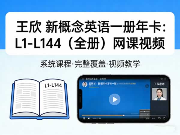 王欣 新概念英语一册年卡：l1 L144（全册） 网课视频